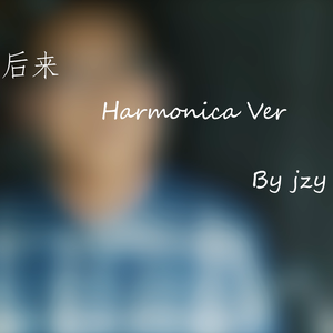后来-口琴版