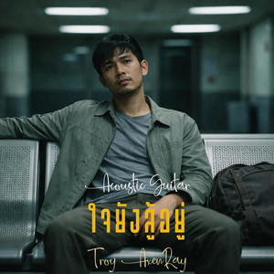 ใจยังสู้อยู่ (กีตาร์อะคูสติก)