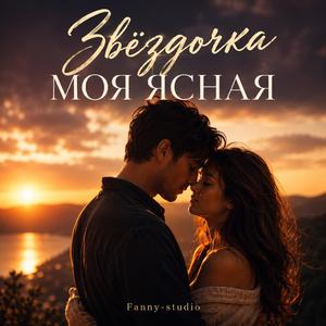 ЗВЁЗДОЧКА МОЯ ЯСНАЯ