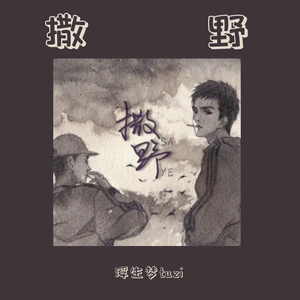 撒野（翻自 楠葵子）