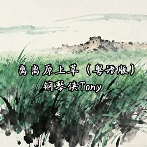 离离原上草（粤语版）