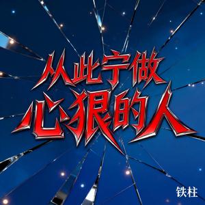 从此宁做心狠的人