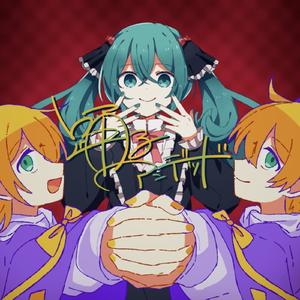 踊るアンデッド (feat. 初音ミク&鏡音リン&鏡音レン)