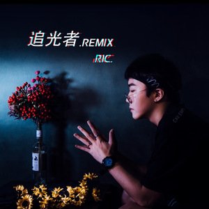 追光者remix