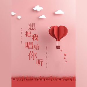 想把我唱给你听