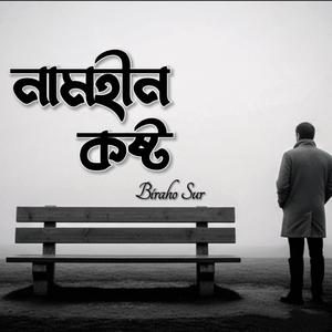 নামহীন কষ্টের গল্প | Namhin Koster Golpo