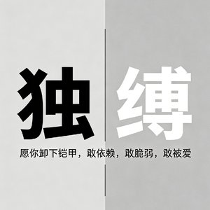 独缚