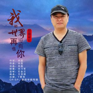 我的世界再也没有你（DJ默涵版）