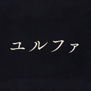ユルファ（翻自 センラ）