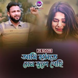 আমি হাসতে যেন ভুলে গেছি