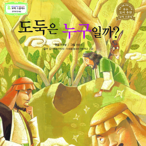 도둑은 누구일까 1부