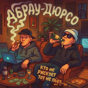 Кто не рискует, тот не пьёт Абрау-Дюрсо