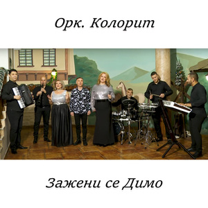 Зажени се Димо