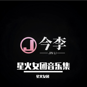 最甜情歌-星火舞团