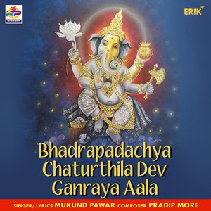 Bhadrapadachya Chaturthila Dev Ganraya Aala (Studio)