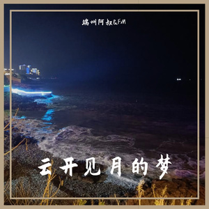 云开见月的梦 伴奏