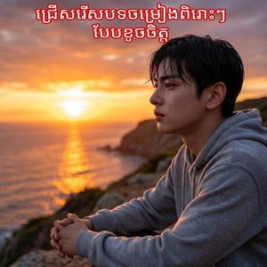 បញ្ចប់ស្នេហ៍ដោយទឹកភ្នែក