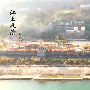 江上风清