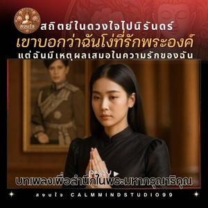 เขาบอกว่าฉันโง่ที่รักพระองค์