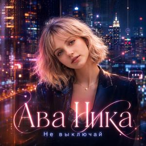 Не выключай.