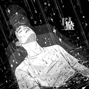 我在下坠 不想下坠