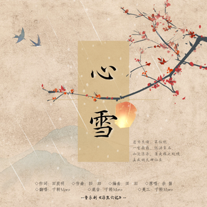 心雪（选自音乐剧《浮生六记》）