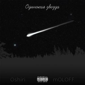 Одинокая звезда