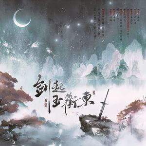 剑起玉衡東(纯歌版）