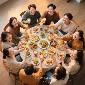 年年有你在我身旁