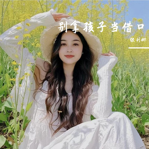 别拿孩子当借口