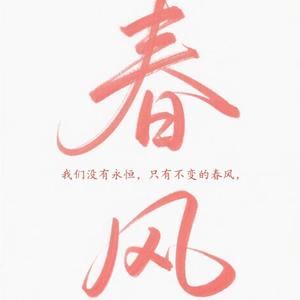 春风