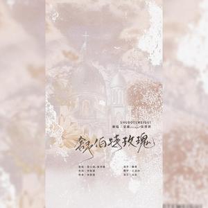 舒伯特玫瑰（翻自 蓝心羽）
