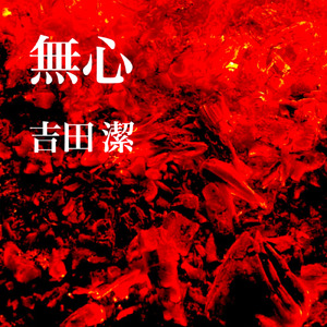 無心