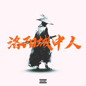 洛阳城中人（Prod By GOAT CREW)