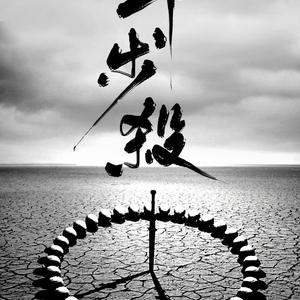 十步杀（唱：楚歌/Pera小明）