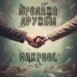 Продажа дружбы