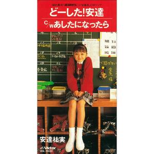 どーした！安達