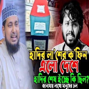 হাদির কি ইচ্ছা ছিল?