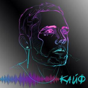 Кайф (Mira Remix)