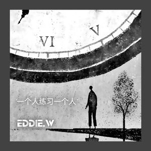 一个人练习一个人