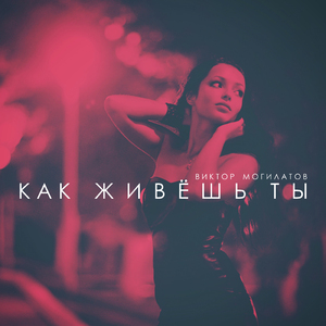 Как живёшь ты
