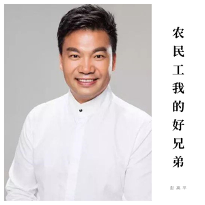 农民工我的好兄弟 (伴奏)