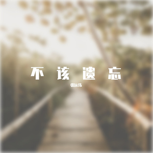 不该遗忘