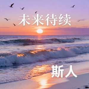 答案在明天
