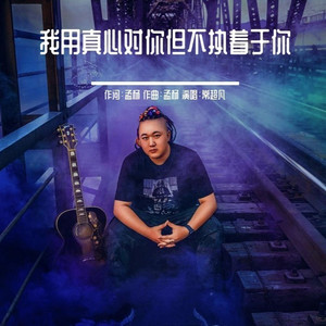 我用真心对你但不执着于你 (DJ版)