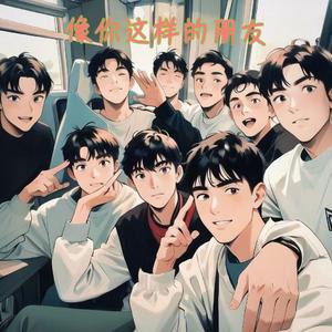 像你这样的朋友（青春版）