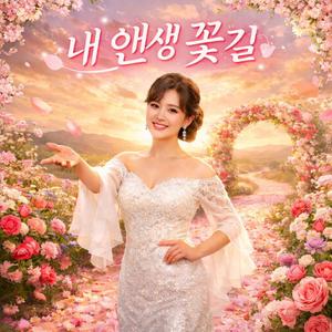 흥이 나를 부른다