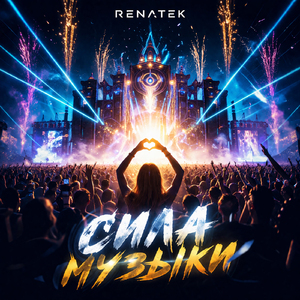 Cила музыки
