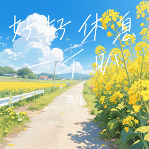 好好休息一下叭