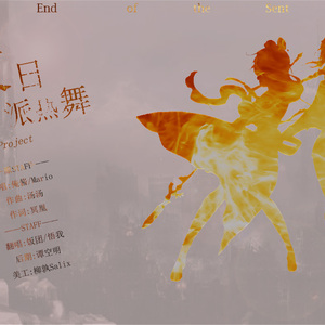 末日派热舞（Cover 俺酱 / Mario）